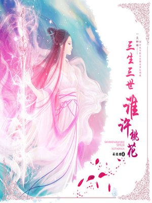 cover image of 三生三世谁许桃花